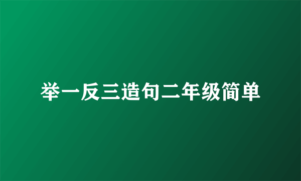 举一反三造句二年级简单
