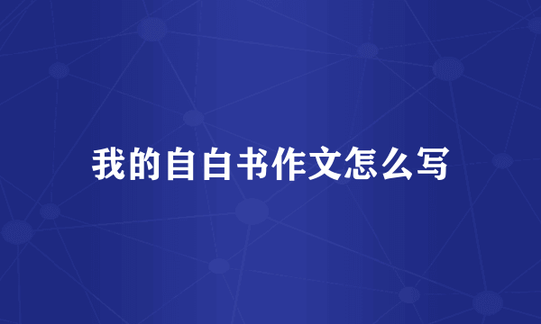 我的自白书作文怎么写