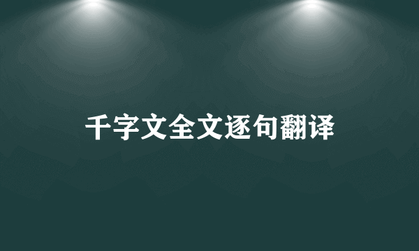 千字文全文逐句翻译