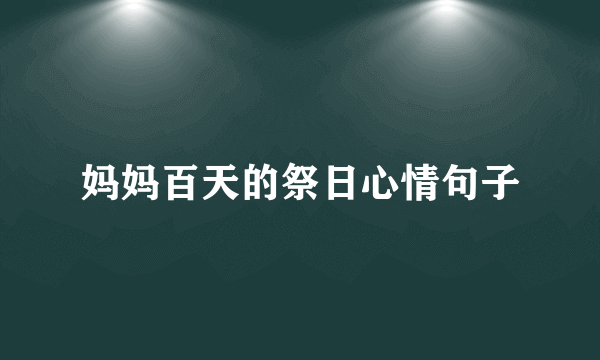 妈妈百天的祭日心情句子