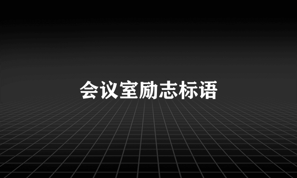 会议室励志标语