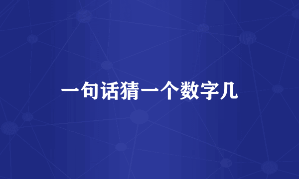 一句话猜一个数字几
