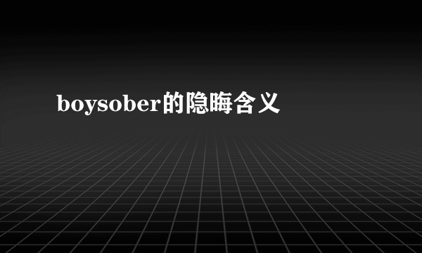 boysober的隐晦含义