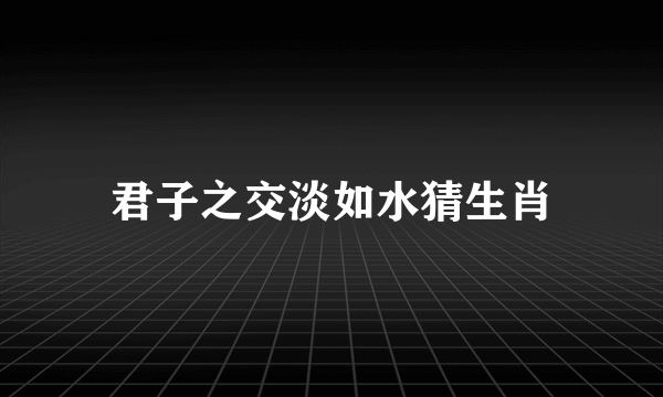 君子之交淡如水猜生肖