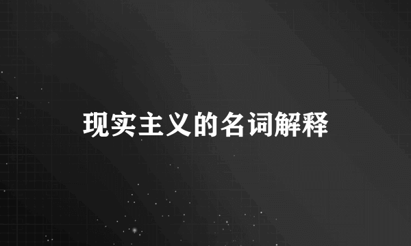 现实主义的名词解释