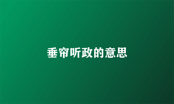 垂帘听政的意思