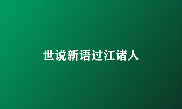 世说新语过江诸人