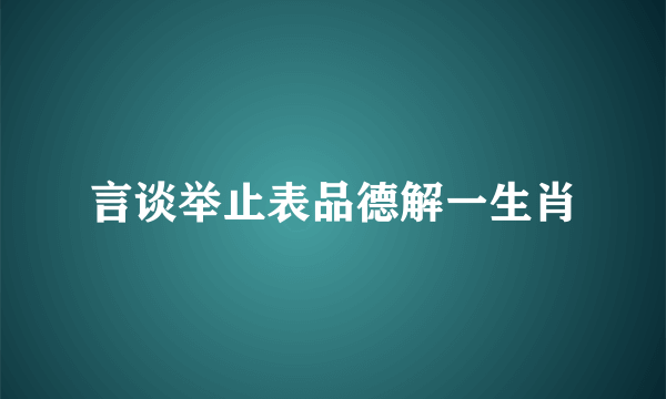 言谈举止表品德解一生肖