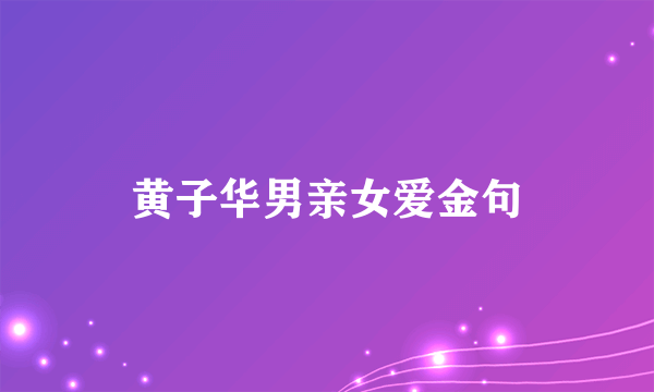 黄子华男亲女爱金句