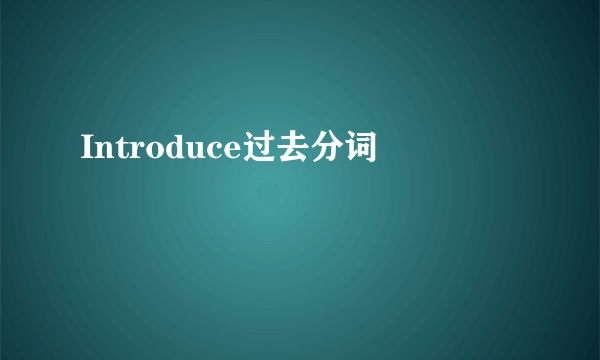 Introduce过去分词