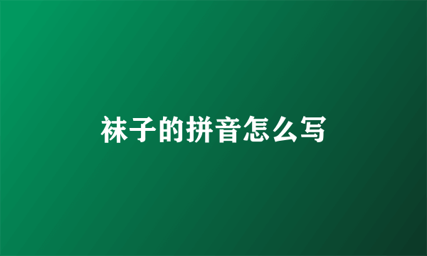 袜子的拼音怎么写