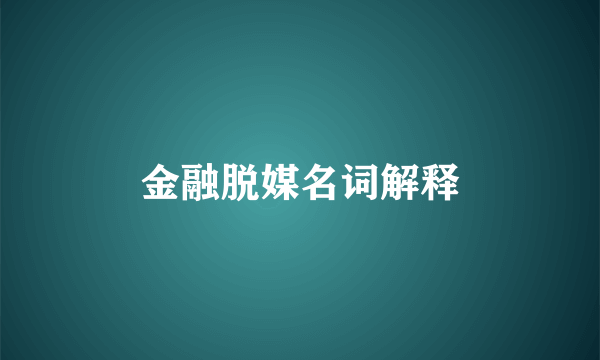 金融脱媒名词解释