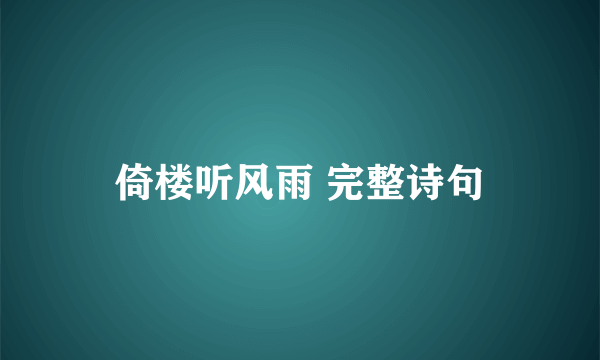 倚楼听风雨 完整诗句