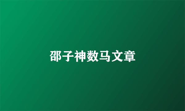 邵子神数马文章