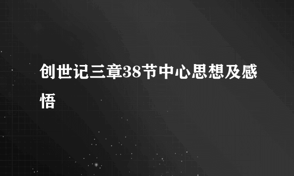 创世记三章38节中心思想及感悟