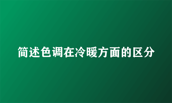 简述色调在冷暖方面的区分