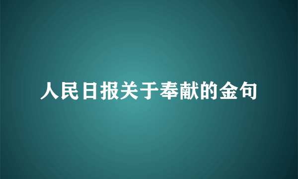 人民日报关于奉献的金句