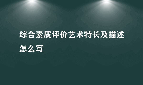 综合素质评价艺术特长及描述怎么写