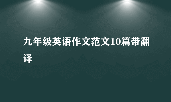 九年级英语作文范文10篇带翻译