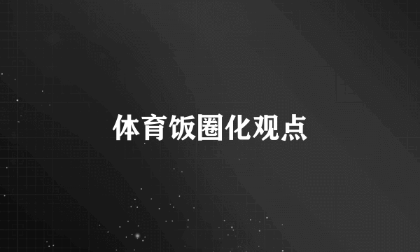 体育饭圈化观点