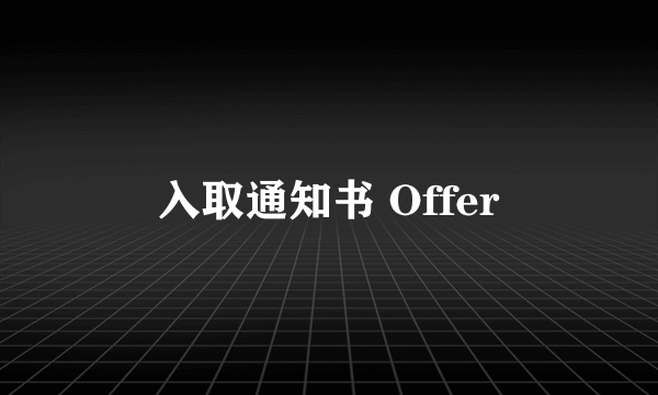 入取通知书 Offer