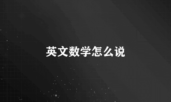英文数学怎么说