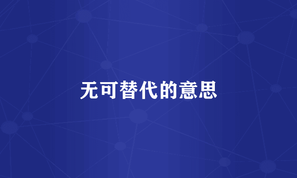 无可替代的意思
