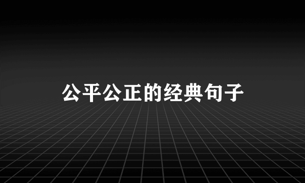 公平公正的经典句子
