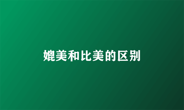 媲美和比美的区别
