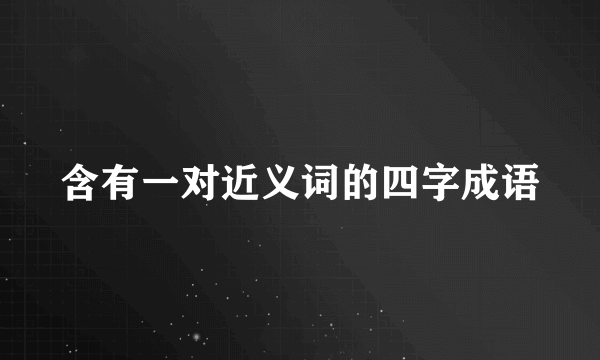 含有一对近义词的四字成语