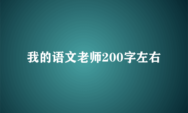 我的语文老师200字左右