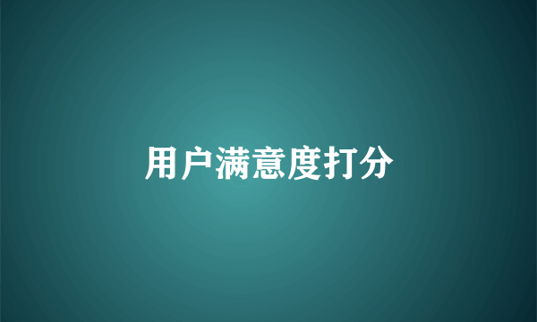 用户满意度打分