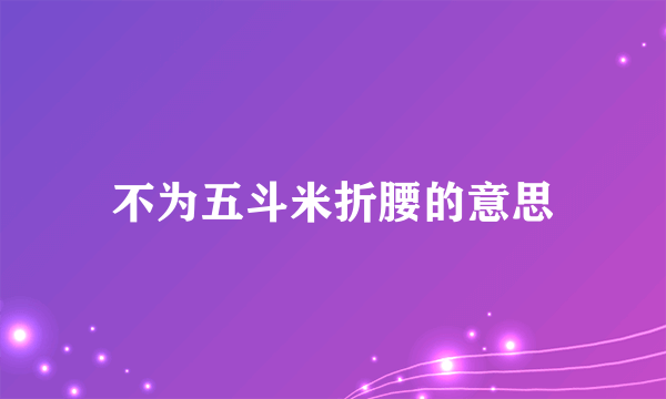 不为五斗米折腰的意思