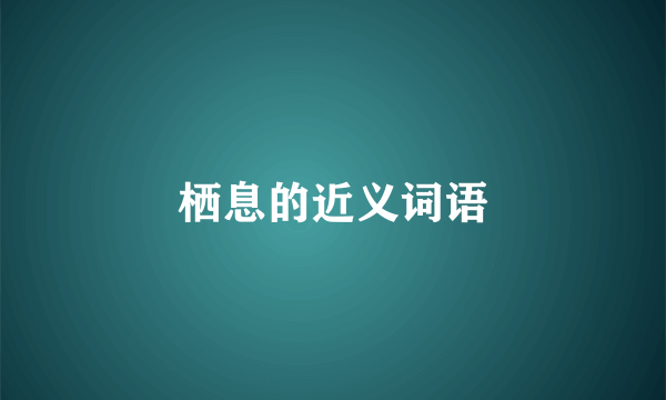 栖息的近义词语