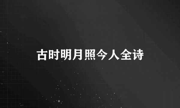 古时明月照今人全诗