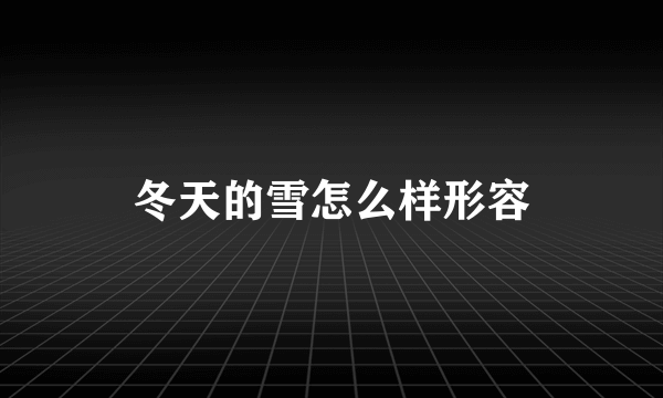 冬天的雪怎么样形容