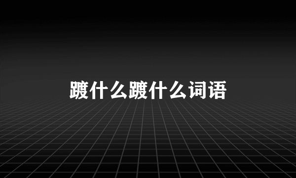 踱什么踱什么词语