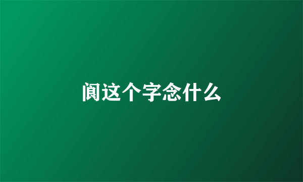 阆这个字念什么