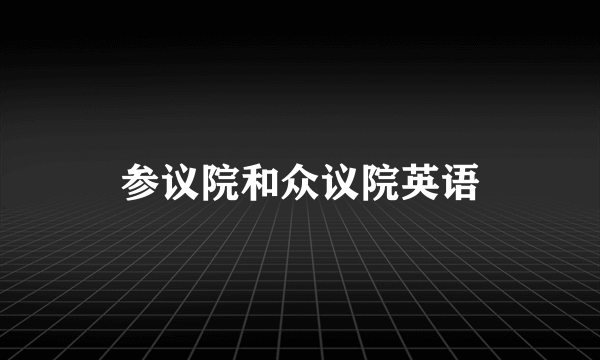 参议院和众议院英语