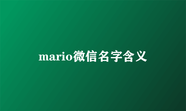 mario微信名字含义