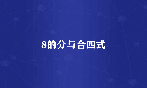 8的分与合四式