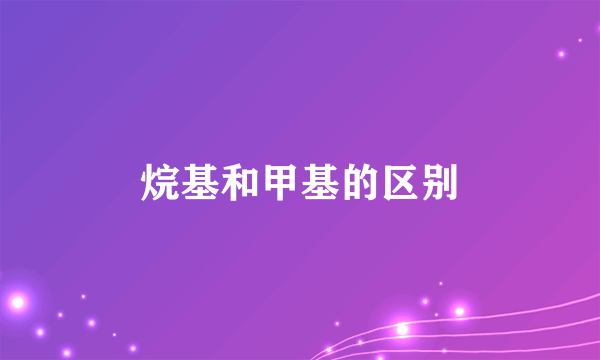 烷基和甲基的区别