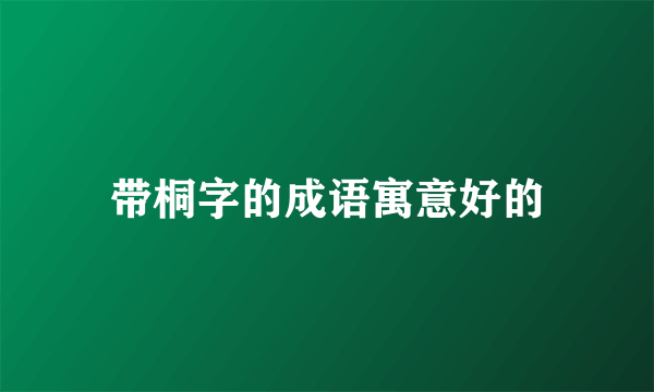 带桐字的成语寓意好的
