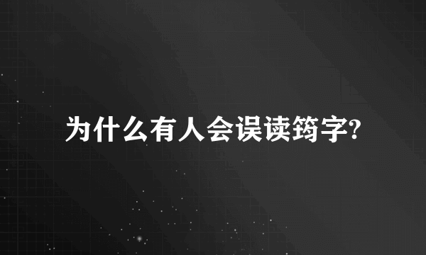 为什么有人会误读筠字?