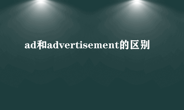 ad和advertisement的区别