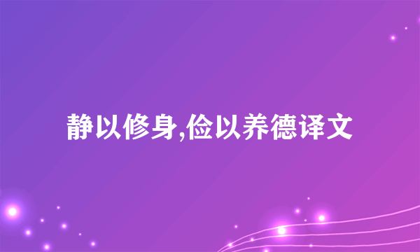 静以修身,俭以养德译文