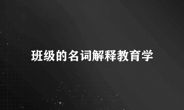 班级的名词解释教育学