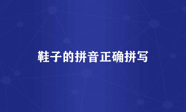 鞋子的拼音正确拼写