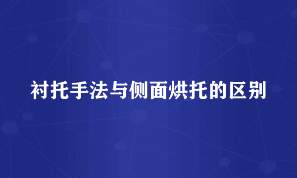 衬托手法与侧面烘托的区别