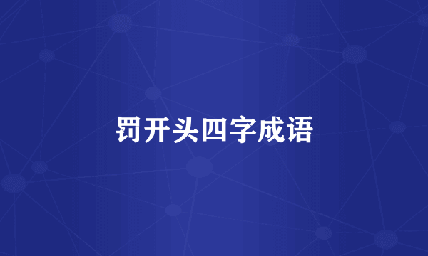 罚开头四字成语